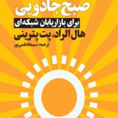 صبح-جادویی-برای-بازاریابان-شبکه-ای-هال-الرود-پت-پترینی-سیما-فاطمی-پور
