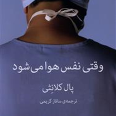 وقتی-نفس-هوا-می-شود-پال-کلانثی-ساناز-کریمی