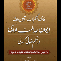 قانون-تشکیلات-و-آیین-دادرسی-دیوان-عدالت-اداری-در-نظم-حقوقی-کنونی-محمدرضا-دلاوری