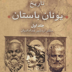 تاریخ-یونان-باستان-2جلداردشیر-خدادادیان
