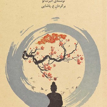 دعوت-به-تمرین-ذن-آلبرت-لو-پاشایی