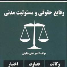 وقایع-حقوقی-و-مسئولیت-مدنی-دوره-پیشرفته-امیرعلی-جلیلی