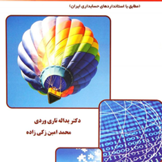 اصول-حسابداری-2-یداله-تاری-وردیامین-زکی-زاده