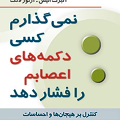 نمی-گذارم-کسی-دکمه-های-اعصابم-رافشاردهد-آلبرت-الیس-شمسی-پور