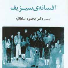 افسانه-سیزیف-آلبر-کامو