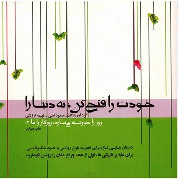 خودت-روفتح-کن-نه-دنیارا-مسعودلعلی