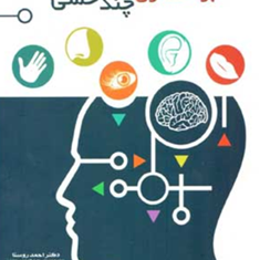 برندسازی-چندحسی-احمدروستا-اکبرسبزعلی-یمقانی
