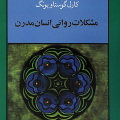 مشکلات-روانی-انسان-مدرن-گوستاویونگ-بهفروزی