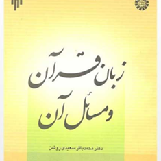 زبان-قرآن-ومسائل-آن-محمدباقرسعیدی-روشن