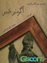 شرح-فلسفه-وآثارآگوستین-قدیس-لئودلی-بقایی