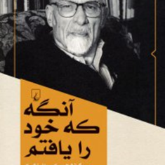 آنگه-که-خود-را-یافتم-اروین-د-یالوم-نازی-اکبری