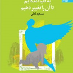 شماعظیم-تر-از-آنی-هستید-که-می-اندیشید-9-لعل