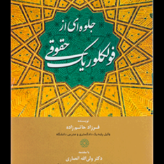 جلوه-ای-از-فولکلوریک-حقوقی-فرزادحاتم-زاده