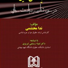نظریه-تعامل-گرایی-در-جرم-شناسی-وسیاست-جنایی-ندا-محتشمی