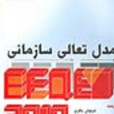 مدل-تعالی-سازمان-فرنوش-باقری-علیزاده-علاءالدینی