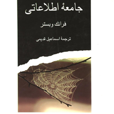 نظریه-های-جامعه-اطلاعاتی-فرنک-وبستر-اسماعیل-قدیمی