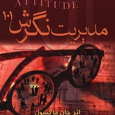 مدیریت-نگرش-101-جان-ماکسول-اصغر-اندرودی