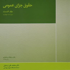 حقوق-جزای-عمومی-جلد-نخست-محمدعلی-اردبیلی