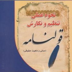 نحوه-عملی-تنظیم-و-نگارش-قولنامه-منصور-اباذری-فومشی