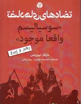 تضادهای-سوسیالیسم-واقعاموجود-پیام-یزدانیحمیدرضا-بهادری