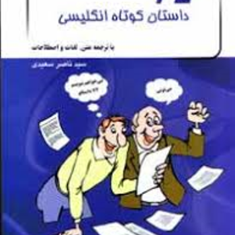 72-داستان-کوتاه-انگلیسی-دوزبانه