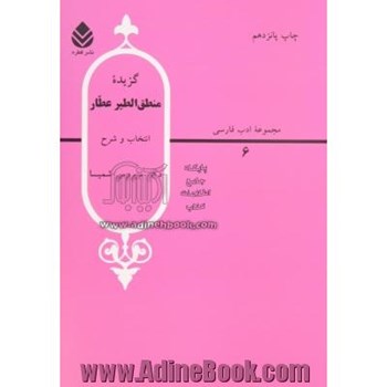 گزیده-منطق-الطیرعطار-شمیسا