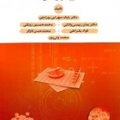 هوشمندی-کسب-وکار-رویکردی-جامع-بابک-سهرابی-یورتچی-رییسی-وانانی