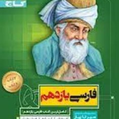 فارسی-یازدهم-سیرتاپیاز-گاجمشترک-همه-رشته-ها