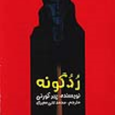 ردگونه-پیر-کورنی