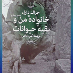 خانواده-من-و-بقیه-حیوانات-جرالد-دارل