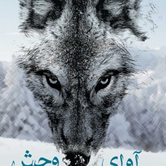 آوای-وحش-جک-لندن-آرزو-علیزاده