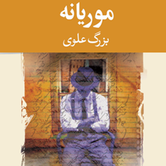 موریانهبزرگ-علوی