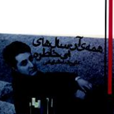 همه-آن-سال-های-بی-خاطره-علیرضا-مشایخی