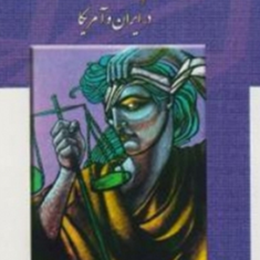 اصول-حاکم-بر-تفسیر-قانون-اساسی-درایران-وامریکا-محمدحسین-جعفری