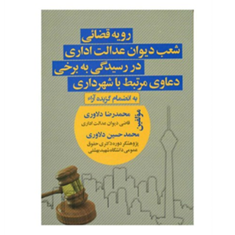 رویه-قضایی-شعب-دیوان-عدالت-اداری-در-رسیدگی-به-برخی-دعاوی-مرتبط-با-شهرداریجلد-دوم-محمدرضا-دلاوری
