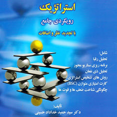 مدیریت-وبرنامه-ریزی-استراتژیک-رویکردی-جامع-حمید-خداداد-حسینی