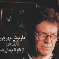 داریوش-مهرجویی-ازبانوتامهمان-مامان-علیرضا-قره-شیخلو-وفایی