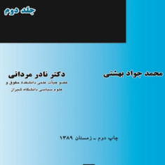 آیین-دادرسی-مدنی2-محمدجواد-بهشتی-نادر-مردانی