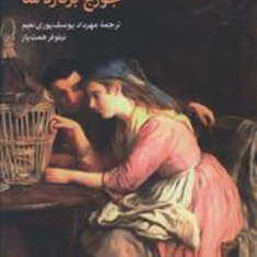 خواستگاری-در-دهکده-جورج-برناردشا