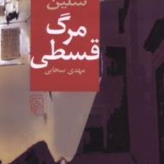 مرگ-قسطی-لویی-فردینان-سلین-مهدی-سحابی