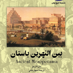 بین-النهرین-باستان-دان-ناردو-سهیل-سمی