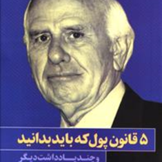 5قانون-پول-که-بایدبدانید-جیم-ران-شادی-حسن-پور