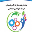 برنامه-ریزی-استراتژیک-وعملیاتی-درسازمان-تامین-اجتماعی-حسین-امیری-گنجه