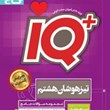 iq-آیکیو-تیزهوشان-جامع-هشتم-گاج