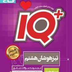iq-آیکیو-تیزهوشان-جامع-هشتم-گاج