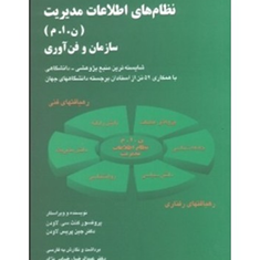 نظامهای-اطلاعات-مدیریت-کنث-سی-لاودن-پریس-لاودن-عبدالرضا-رضایی-نژاد