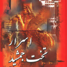 اسرارتخت-جمشید-غلامحسین-مقتدر