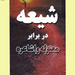 شیعه-در-برابر-معتزله-و-اشاعره-هاشم-معروف-الحسنی-محمد-صادق-عارف