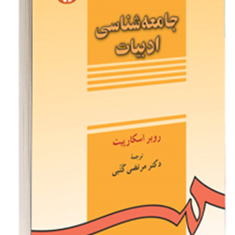 جامعه-شناسی-ادبیات-روبر-اسکارپیت-مرتضی-کتبی