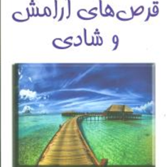 قرصهای-آرامش-وشادی-واسوانی-مجیدی